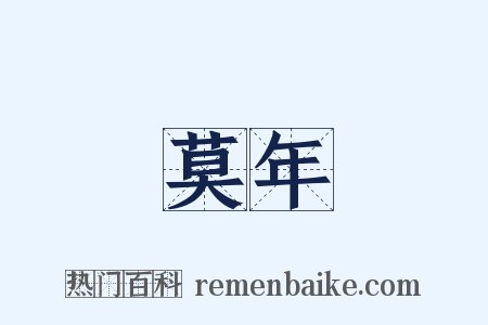 莫年是什么意思的图片